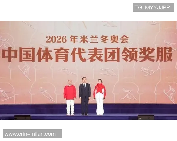 涵义成功！2026年米兰冬奥会我国体育代表团领奖配备发布